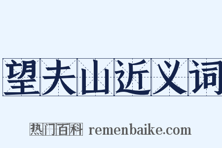 望夫山近义词是什么意思的图片